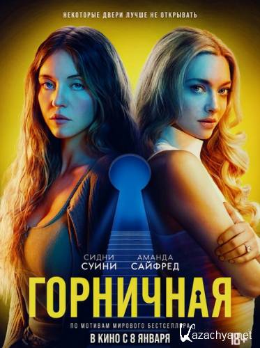 ��������� / The Housemaid (2025) WEB-DLRip / WEB-DL 1080p / 4K