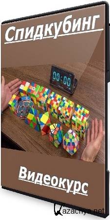 Елизавета Карымова - Спидкубинг (2026) Видеокурс Елизавета Карымова - Спидкубинг (2026) Видеокурс