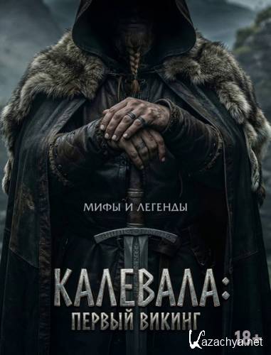 ��������: ������ ������ / Kalevala: Kullervon tarina (2026) WEB-DLRip / WEB-DL 1080p